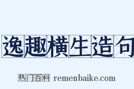 逸趣横生造句是什么意思的图片